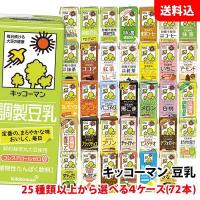 送料無料 キッコーマン豆乳200ml 25種類以上から選べる4ケース(72本) 豆乳飲料 無調整 イソフラボン 紙パック | みるくはーとYahoo!店