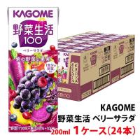 カゴメ 野菜生活100 ベリーサラダ 200ml 1ケース(24本)〜 紙パック 野菜ジュース 野菜＋果汁100％ | みるくはーとYahoo!店