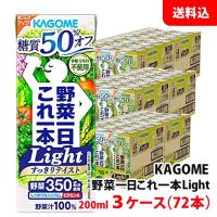 送料無料 カゴメ 野菜一日これ一本 Light 糖質50％オフ 200ml 3ケース(72本) 紙パック 野菜ジュース 野菜汁100％ 砂糖/食塩不使用 | みるくはーとYahoo!店