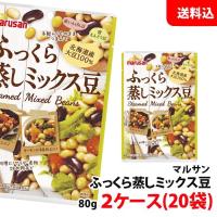 送料無料 マルサン ふっくら蒸しミックス豆 2ケース(80g×20袋) 北海道産大豆100％ サラダ豆 マルサンアイ サラダ・煮物・炒め物 | みるくはーとYahoo!店