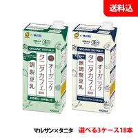 送料無料 マルサン タニタカフェ監修 オーガニック豆乳 1000ml 3ケース(18本)【特定保健用食品】 豆乳 1L マルサンアイ | みるくはーとYahoo!店