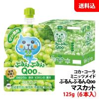 ミニッツメイド ぷるんぷるんQoo マスカット 125gパウチ 6本入り 【コカ・コーラ】 メーカー直送 送料無料 | みるくはーとYahoo!店