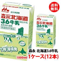 送料無料 森永乳業 北海道3.6牛乳 成分無調整 1000ml 1ケース(12本) 生乳100% 常温保管可 取り寄せ ロングライフ牛乳 | みるくはーとYahoo!店