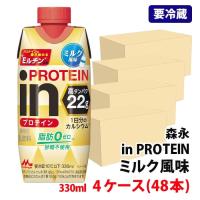 【要冷蔵】 送料無料 森永乳業 in プロテイン ミルク風味 330ml 4ケース(48本) 脂肪分0 砂糖不使用 高たんぱく プロテインドリンク | みるくはーとYahoo!店