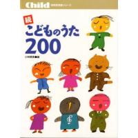 楽譜 続・こどものうた200 ／ チャイルド社 | 島村楽器 楽譜便