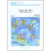 楽譜 SB42 金管バンド 栄冠は君に輝く ／ ミュージックエイト | 島村楽器 楽譜便