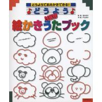 楽譜 どうよう NEW絵かきうたブック ／ ひかりのくに | 島村楽器 楽譜便