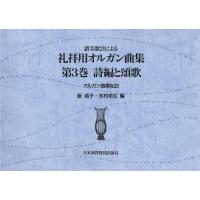 楽譜 讃美歌21による 礼拝用オルガン曲集 3 （賛美歌） ／ 日本キリスト教団出版局 | 島村楽器 楽譜便