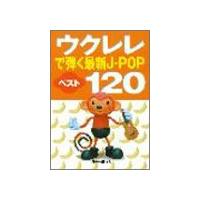 楽譜 ウクレレで弾く最新J−POPベスト120 ／ リットーミュージック | 島村楽器 楽譜便