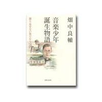 音楽少年誕生物語 繰り返せない旅だから ／ 音楽之友社 | 島村楽器 楽譜便