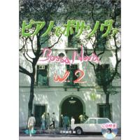 楽譜 ピアノでボサ・ノヴァ2 CD付 ピアノでボサノバ ／ 中央アート出版社 | 島村楽器 楽譜便