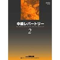 楽譜 中級レパートリー 2 （日本語版） ／ 東音企画（バスティン） | 島村楽器 楽譜便