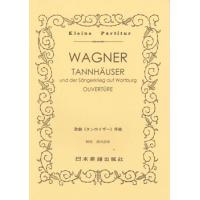 楽譜 No.037.WAGNER〈タンホイザー〉序曲 ／ 日本楽譜出版社 | 島村楽器 楽譜便