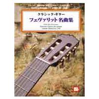 楽譜 クラシック・ギター／フェヴァリット名曲集 CD付 ／ エー・ティー・エヌ | 島村楽器 楽譜便