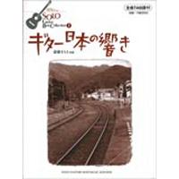 楽譜 ソロ・ギター・ベスト・コレクション01 ギター日本の響き ／ 中央アート出版社 | 島村楽器 楽譜便