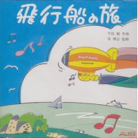 CD 飛行船の旅 ／ トヤマ出版 | 島村楽器 楽譜便