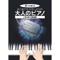 楽譜 すぐ弾ける はじめての ひさしぶりの 大人のピアノ 人気の新・定番曲編 ／ ケイ・エム・ピー | 島村楽器 楽譜便