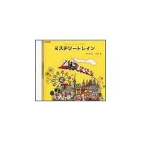 CD ミステリートレイン ／ トヤマ出版 | 島村楽器 楽譜便