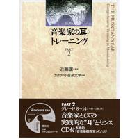 新版 音楽家の耳 トレーニング PART2 CD付 ／ 春秋社 | 島村楽器 楽譜便