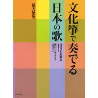楽譜 文化筝で奏でる日本の歌 ／ 全音楽譜出版社 | 島村楽器 楽譜便
