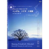 楽譜 CAー101 チャレンジ！アルトリコーダー ヘンデル ソナタト短調 CD付 ／ リコーダーＪＰ | 島村楽器 楽譜便