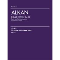 楽譜 アルカン すべての長調による12の練習曲 作品35 ／ ヤマハミュージックメディア | 島村楽器 楽譜便