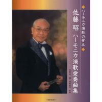 楽譜 佐藤昭 ハーモニカ演歌 愛奏曲集 ／ 全音楽譜出版社 | 島村楽器 楽譜便