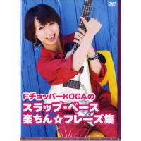 DVD252 FチョッパーKOGAのスラップ・ベース 楽ちん☆フレーズ集 ／ アトス・インターナショナル | 島村楽器 楽譜便