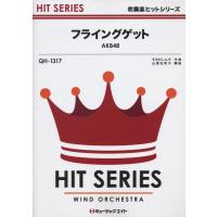 楽譜 QH1317 吹奏楽ヒットシリーズ フライングゲット／AKB48〔オンデマンド〕 ／ ミュージックエイト | 島村楽器 楽譜便
