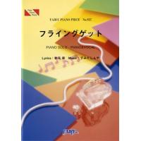 楽譜 PP927 ピアノピース フライングゲット／AKB48 ／ フェアリー | 島村楽器 楽譜便