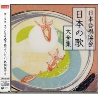 CD 決定盤 日本合唱協会 日本の歌 大全集 2枚組 ／ コロムビアミュージック | 島村楽器 楽譜便