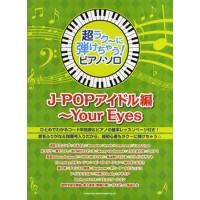 楽譜 超ラク〜に弾けちゃう！ピアノソロ J−POPアイドル編〜Your Eyes 音名ふりがな入り！ ／ シンコーミュージックエンタテイメント | 島村楽器 楽譜便