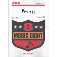 楽譜 QH1368 吹奏楽ヒットシリーズ PROGRESS／KOKUA〔オンデマンド〕 ／ ミュージックエイト | 島村楽器 楽譜便