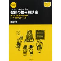 チャートでわかる！ メンタルヘルスにいきる 教師の悩み相談室 子ども・保護者・同僚と「いい関係」をつく ／ 音楽之友社 | 島村楽器 楽譜便