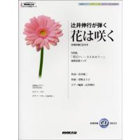 楽譜 オリジナル楽譜シリーズ 辻井伸行が弾く 花は咲く 合唱伴奏CD付 ／ ＮＨＫ出版 | 島村楽器 楽譜便