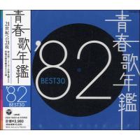 CD 青春歌年鑑’82 BEST 30 2枚組 ／ コロムビアミュージック | 島村楽器 楽譜便