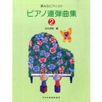 楽譜 夢みるピアニスト ピアノ連弾曲集2 ／ ドレミ楽譜出版社 | 島村楽器 楽譜便