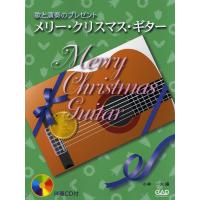 楽譜 歌と演奏のプレゼント メリー・クリスマス・ギター CD付 ／ 中央アート出版社 | 島村楽器 楽譜便