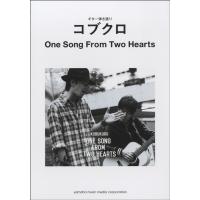 楽譜 ギター弾き語り コブクロ One Song From Two Hearts ／ ヤマハミュージックメディア | 島村楽器 楽譜便