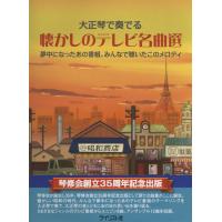 楽譜 大正琴で奏でる 懐かしのテレビ名曲選 夢中になったあの番組 ／ ライリスト社 | 島村楽器 楽譜便
