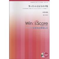 楽譜 木管アンサンブル楽譜 笑っていいとも！小ネタ集（木管5重奏）CD付 ／ ウィンズスコア | 島村楽器 楽譜便