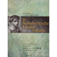 楽譜 ギターのための 6つシューベルト歌曲 ヨーゼフ・カスパール・メルツ/編曲 ／ 現代ギター社 | 島村楽器 楽譜便