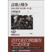 詩歌と戦争 白秋と民衆、総力戦への「道」中野敏男／著 ／ ＮＨＫ出版 | 島村楽器 楽譜便