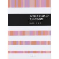 楽譜 山田耕筰歌曲による 女声合唱曲集（林雄一郎編曲・監修） ／ 全音楽譜出版社 | 島村楽器 楽譜便