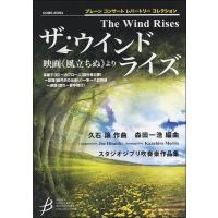 楽譜 ブレーン コンサート レパートリー コレクション ザ・ウインド・ライズ《風たちぬ》より ／ ブレーン | 島村楽器 楽譜便