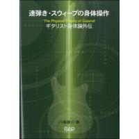 楽譜 ギタリストの身体論外伝 速弾き・スウィープの身体操作 八幡謙介 ／ 中央アート出版社 | 島村楽器 楽譜便