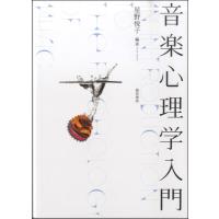 音楽心理学入門 ／ 誠信書房 | 島村楽器 楽譜便