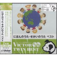 CD にほんのうた・せかいのうた ベスト 2枚組 ／ ジェスフィール(ビクター) | 島村楽器 楽譜便