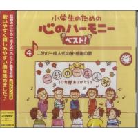 CD 小学生のための心のハーモニーベスト4〜二分の一成人式の歌・感謝の歌 ／ ジェスフィール(ビクター) | 島村楽器 楽譜便