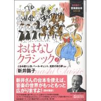 楽譜 〈新井鴎子の音楽劇台本シリーズ〉 おはなしクラシック1 くるみ割り人形、ペールギュント、真夏の夜の夢 ほ ／ アルテスパブリッシング | 島村楽器 楽譜便